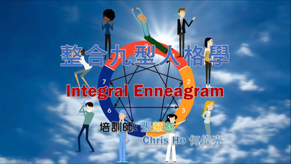 Product image for 整合九型人格學