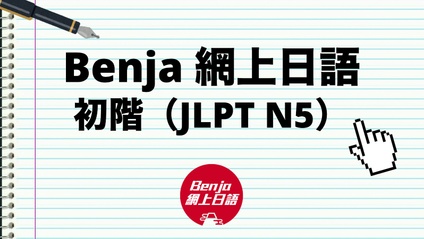 Product image for Benja 網上日語：初階（JLPT N5）