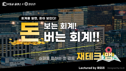 Product image for 돈 보는 회계, 돈 버는 회계!