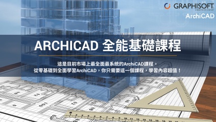 Product image for ARCHICAD 全能基礎課程-MARSAC012
