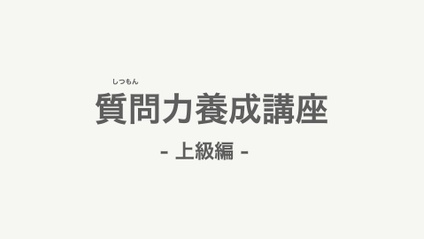 Product image for 質問力養成講座 上級編