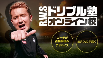 Product image for R.W.S ドリブル塾 オンライン校