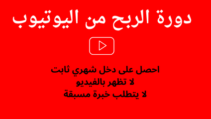 Product image for دورة الربح من اليوتيوب