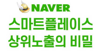 Product image for 스마트플레이스 상위노출