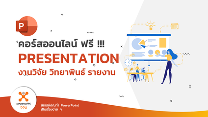 Product image for คอร์สออนไลน์ ฟรี !!! PRESENTATION งานวิจัย วิทยาพินธ์ รายงาน