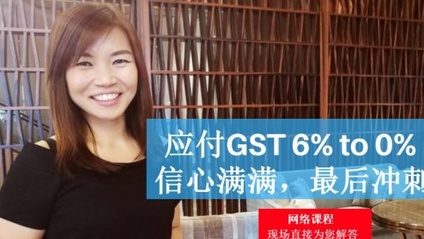Product image for (中文) TaxPlanningMethod 应付GST 6% to 0% 信心满满，最后冲刺 by Vivian Li Shun Woi (小薇)