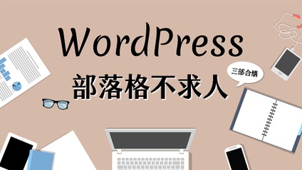 Product image for WP 部落格不求人（完整三部合購）