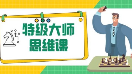 Product image for 特级大师思维课