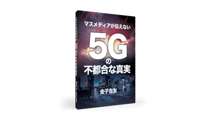 Product image for 5Gの不都合な真実