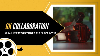 Product image for Youtubeコラボマスタークラス～GK Collaboration ‖ 弱小Youtubeチャンネルが大物とコラボする方法～