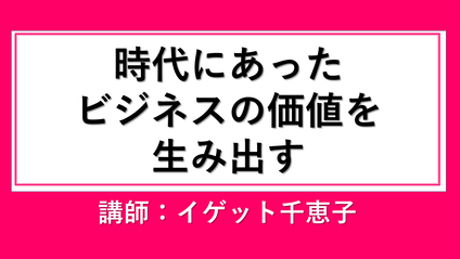 Product image for 時代にあったビジネスの価値を生み出す