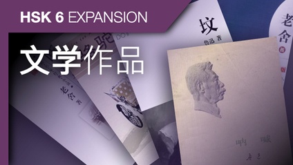 Product image for HSK 6 Expansion: Chinese Literature