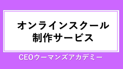 Product image for 時間が無い人のためのTeachable制作委託