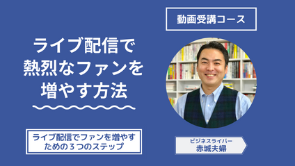 Product image for ライブ配信で熱烈なファンを増やす方法【動画コース】