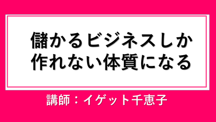 Product image for 儲かるビジネスしか作れない体質になる