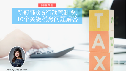 Product image for (中文) 新冠肺炎&行动管制令: 10个关键税务问题解答 by Ashley Lee Si Han (S.H. Lee & Co)