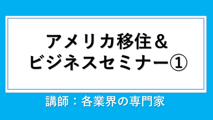 Product image for 第1日目：米国不動産、 教育移住、キャリアについて