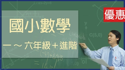 Product image for 國小數學(1~6年級含銜接國中課程)