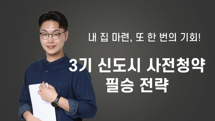 Product image for 3기 신도시 사전청약 필승 전략(2차 청약)