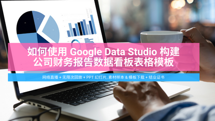 Product image for (中文) 如何使用 Google Data Studio 构建公司财务报告数据看板表格模板(零基础大数据分析与商业智能网络课程) 从入门到精通