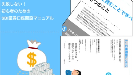 Product image for ０．SBI証券口座開設PDF