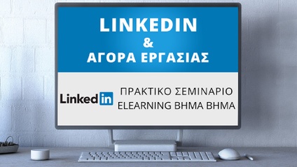 Product image for C900 | Σεμινάριο LinkedIn & Αγορά Εργασίας