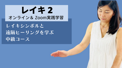 Product image for レイキ２ 資格講座