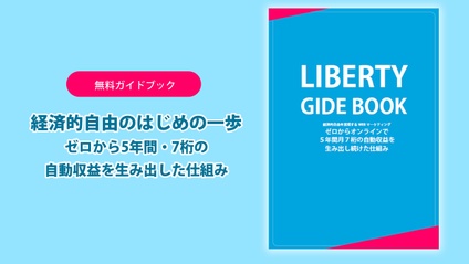 Product image for LIBERTY  GIDE BOOK｜経済的自由を実現するWEBマーケティングガイド