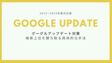 Product image for Google Update｜グーグルアップデート対策～2020年までの具体的なアップデート手法
