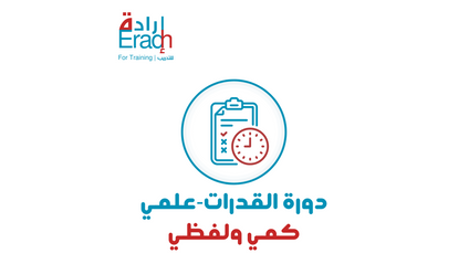 Product image for ( دورة القدرات المسارات ( كمي ولفظي