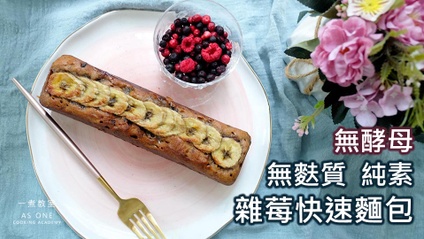 Product image for 無麩質雜莓快速麵包 (無酵母) Gluten-free Mixed Berries Quickbread (Yeast-free)