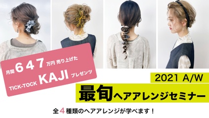 Product image for 最旬ヘアアレンジセミナー 2021A/W