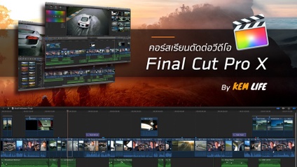 Product image for คอร์สออนไลน์ ตัดต่อวีดีโอ ด้วย Final Cut Pro X