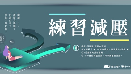 Product image for 【練習減壓】每天20分鐘，找回輕鬆自在的自己。