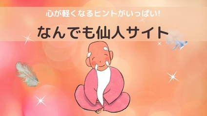 Product image for なんでも仙人サイトのご案内