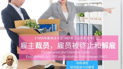 Product image for (中文) 《1955年雇佣法令及1967年工业关系法令》之雇主裁员，雇员被终止和解雇  (中文网络课程)