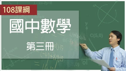 Product image for 108課綱國中第三冊