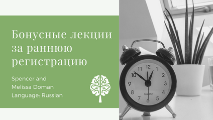Product image for Бонусные лекции за раннюю регистрацию (Early Reg)