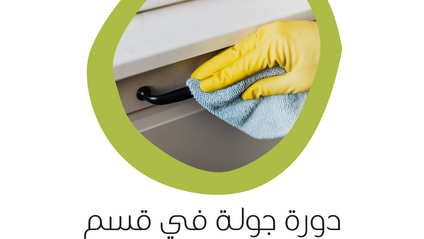 Product image for جولة في قسم مواد التنظيف