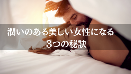 Product image for 【ラトラ】潤いのある美しい女性になるための3つの秘訣