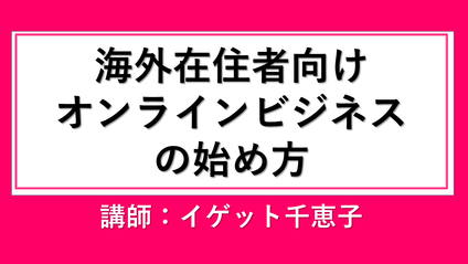 Product image for 海外在住者こそ有利！