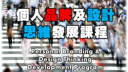 Product image for 個人品牌及設計思維發展課程