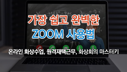 Product image for 가장 쉽고 완벽한 ZOOM 사용법