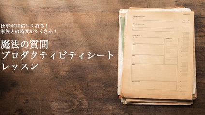 Product image for しつもんプロダクティビティノート講座