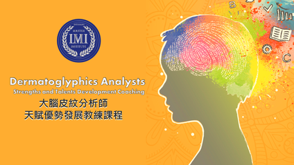 Product image for IMI大腦皮紋分析師3.0天賦優勢發展教練課程