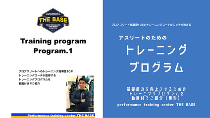 Product image for 【無料PDF】アスリートのためのトレーニングプログラム プログラム①