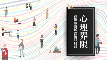 Product image for 【心理界限】在複雜的關係裡，做回自己