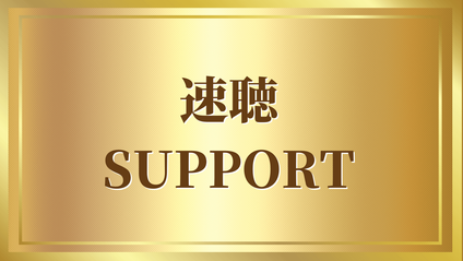 Product image for 速聴SUPPORT