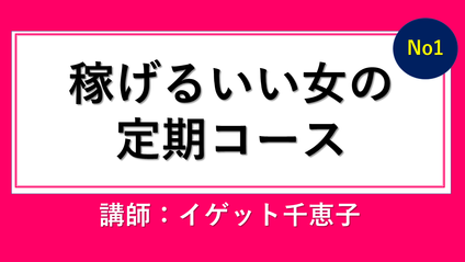 Product image for 定期コース)月４講座が受講可能