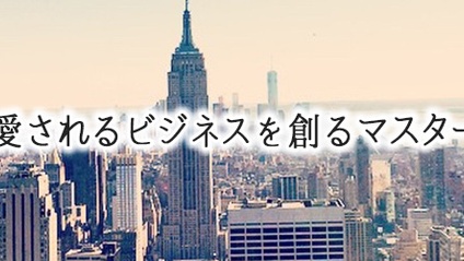 Product image for 10年愛されるビジネスを創るマスター講座